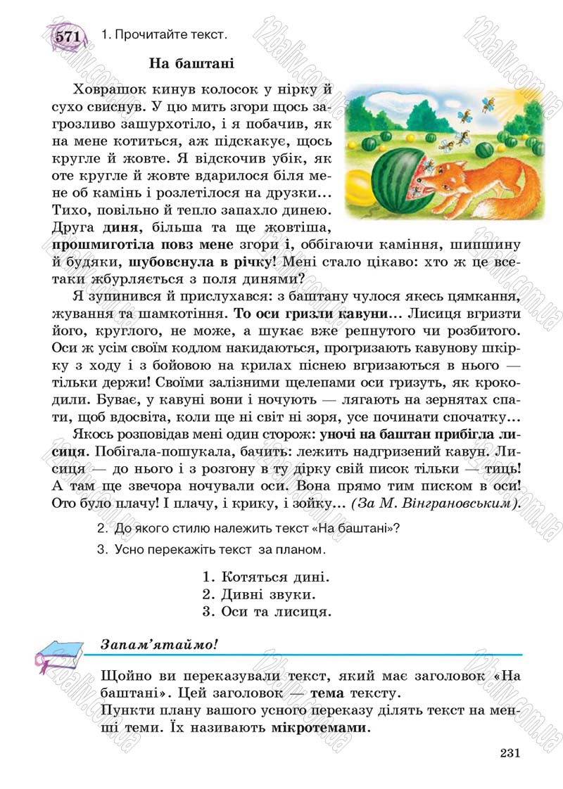 Сторінка 231 - Підручник Українська мова 5 клас С.Я. Єрмоленко, В.Т. Сичова 2013