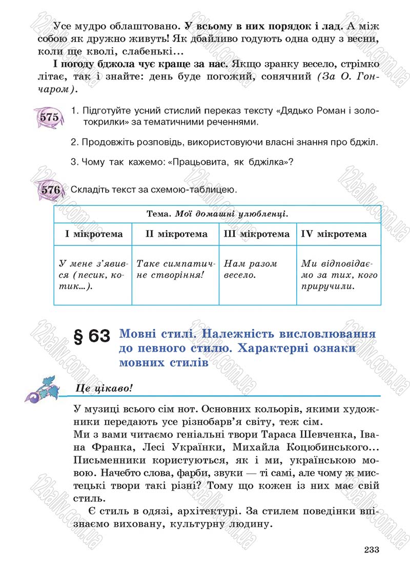 Сторінка 233 - Підручник Українська мова 5 клас С.Я. Єрмоленко, В.Т. Сичова 2013