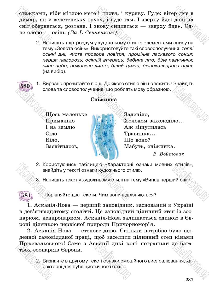 Сторінка 237 - Підручник Українська мова 5 клас С.Я. Єрмоленко, В.Т. Сичова 2013
