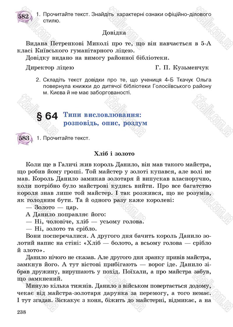 Сторінка 238 - Підручник Українська мова 5 клас С.Я. Єрмоленко, В.Т. Сичова 2013
