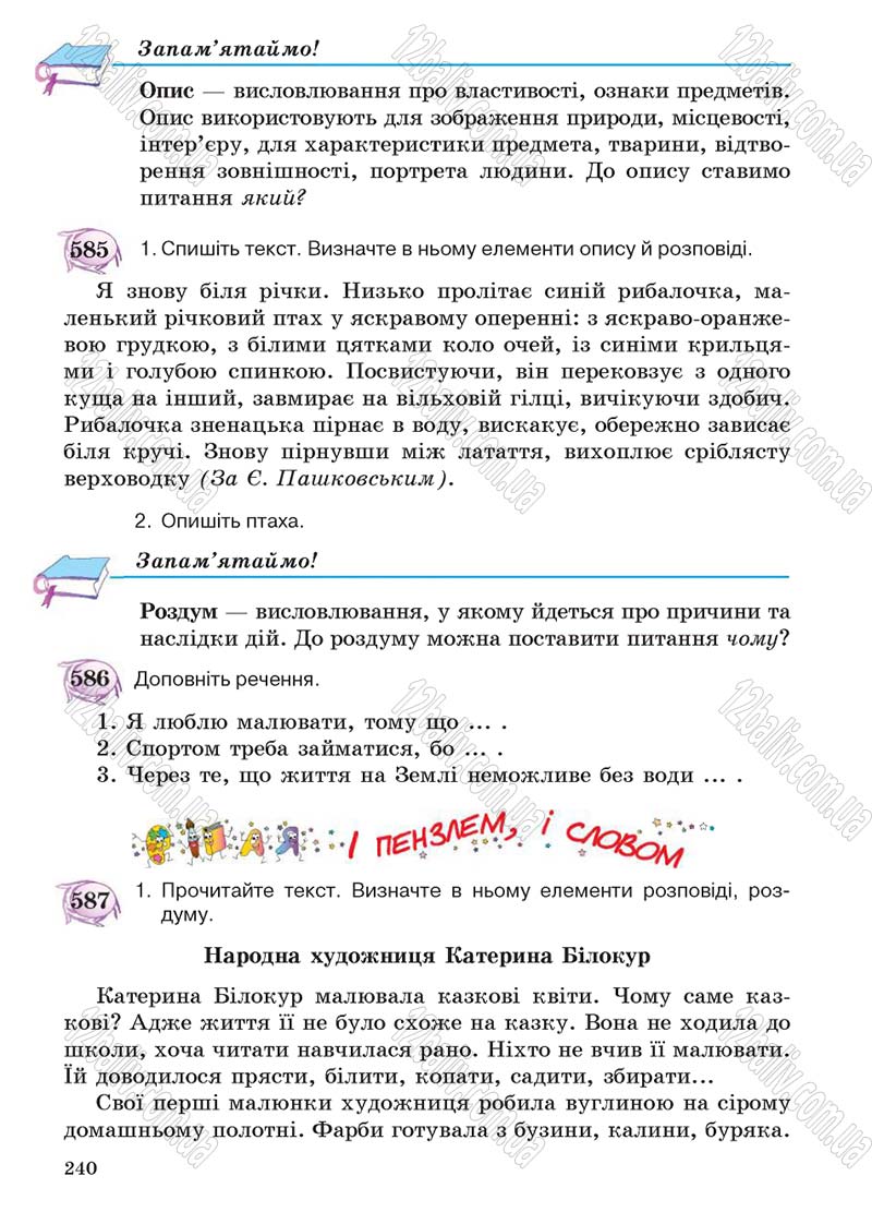 Сторінка 240 - Підручник Українська мова 5 клас С.Я. Єрмоленко, В.Т. Сичова 2013