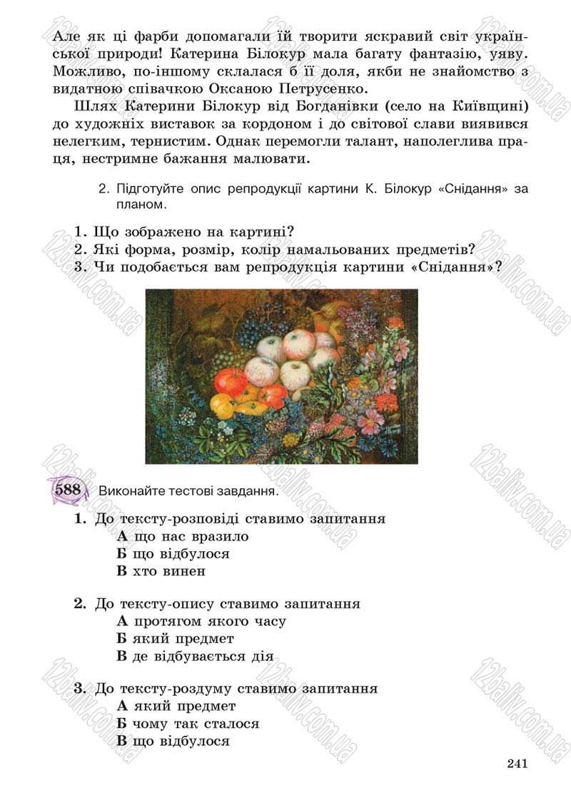 Сторінка 241 - Підручник Українська мова 5 клас С.Я. Єрмоленко, В.Т. Сичова 2013
