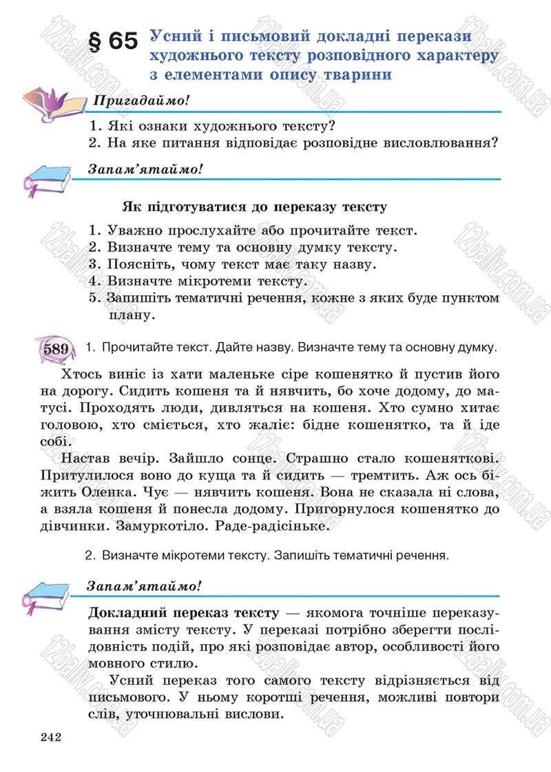 Сторінка 242 - Підручник Українська мова 5 клас С.Я. Єрмоленко, В.Т. Сичова 2013
