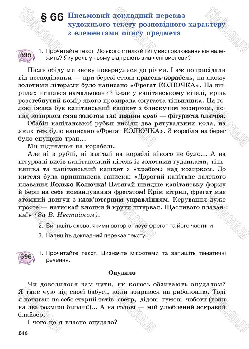 Сторінка 246 - Підручник Українська мова 5 клас С.Я. Єрмоленко, В.Т. Сичова 2013