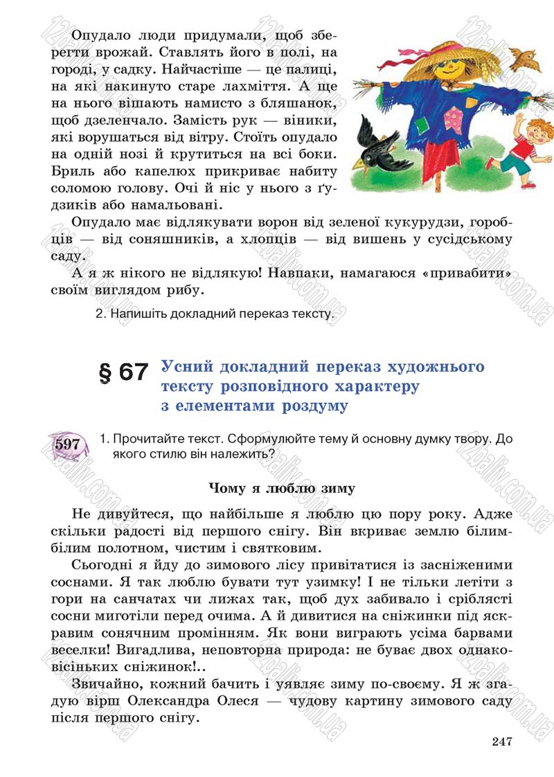 Сторінка 247 - Підручник Українська мова 5 клас С.Я. Єрмоленко, В.Т. Сичова 2013