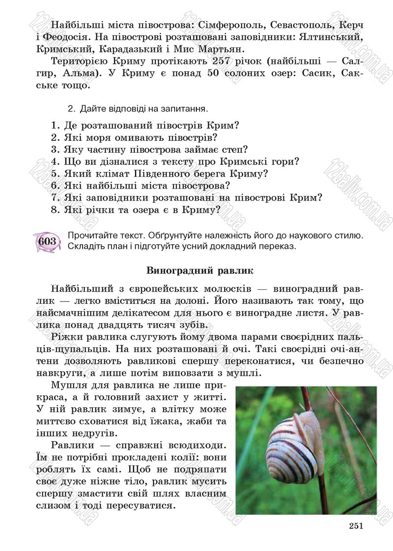 Сторінка 251 - Підручник Українська мова 5 клас С.Я. Єрмоленко, В.Т. Сичова 2013