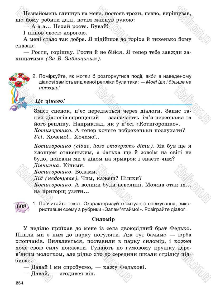 Сторінка 254 - Підручник Українська мова 5 клас С.Я. Єрмоленко, В.Т. Сичова 2013