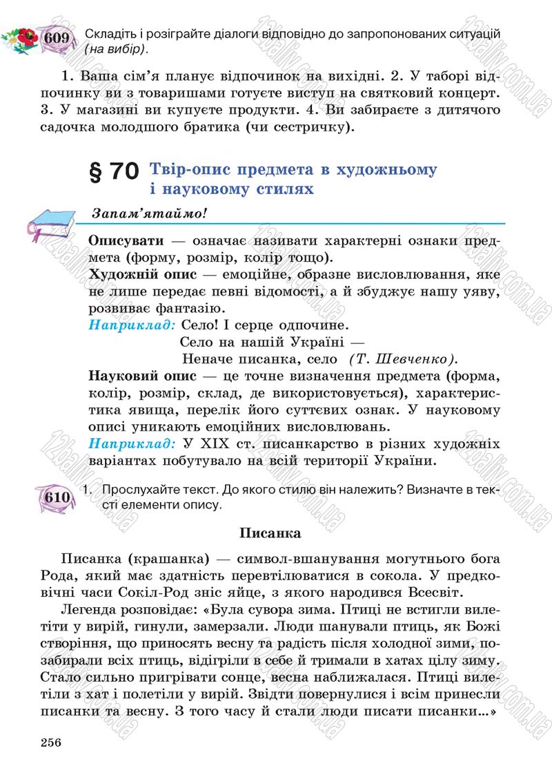 Сторінка 256 - Підручник Українська мова 5 клас С.Я. Єрмоленко, В.Т. Сичова 2013