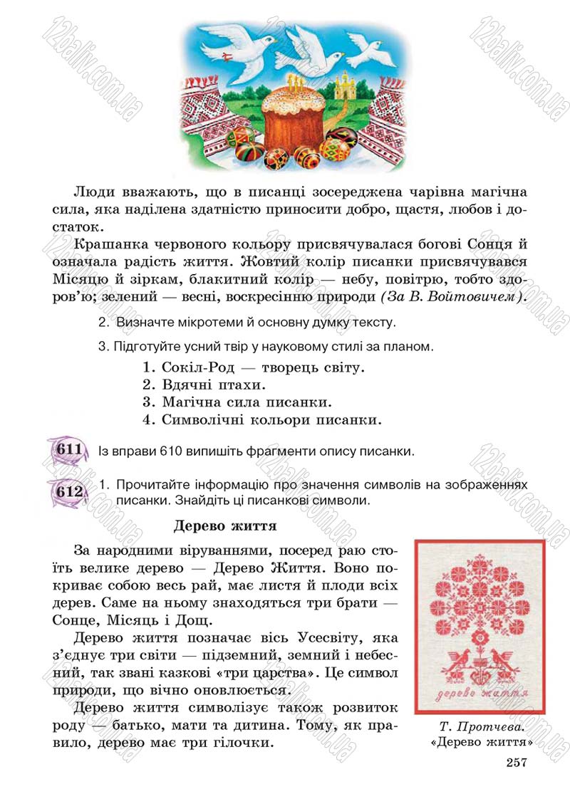 Сторінка 257 - Підручник Українська мова 5 клас С.Я. Єрмоленко, В.Т. Сичова 2013