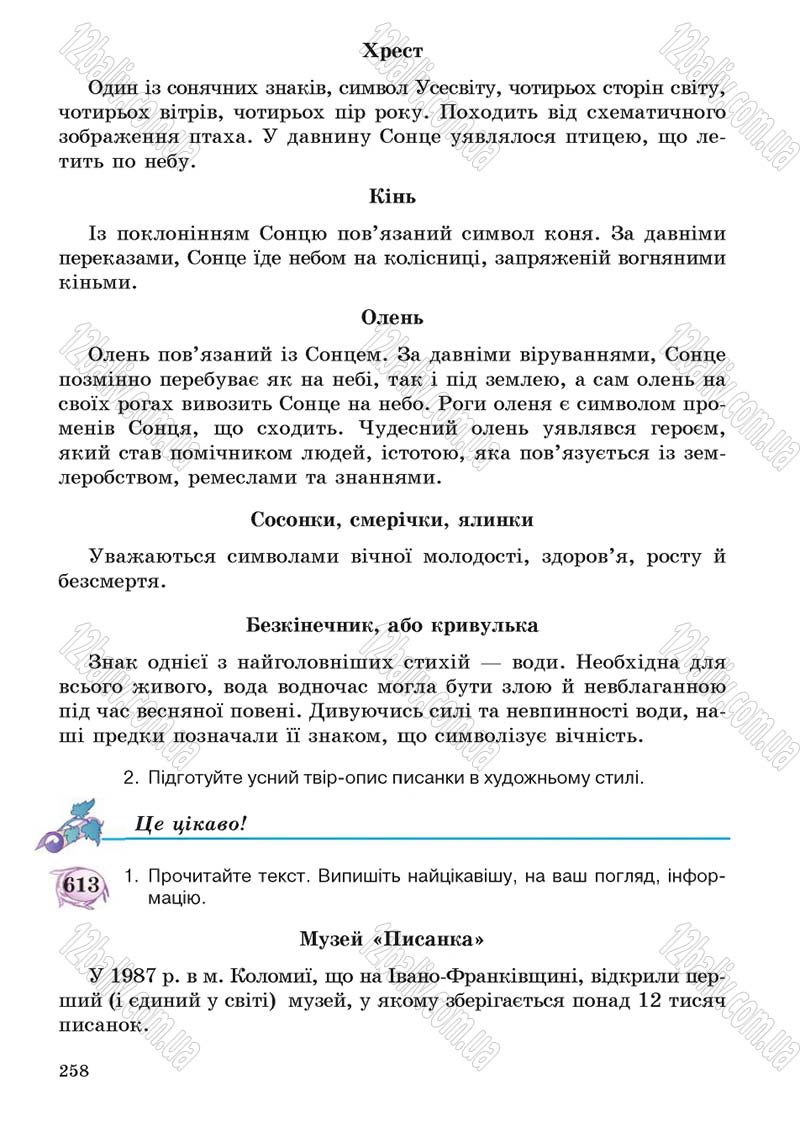 Сторінка 258 - Підручник Українська мова 5 клас С.Я. Єрмоленко, В.Т. Сичова 2013