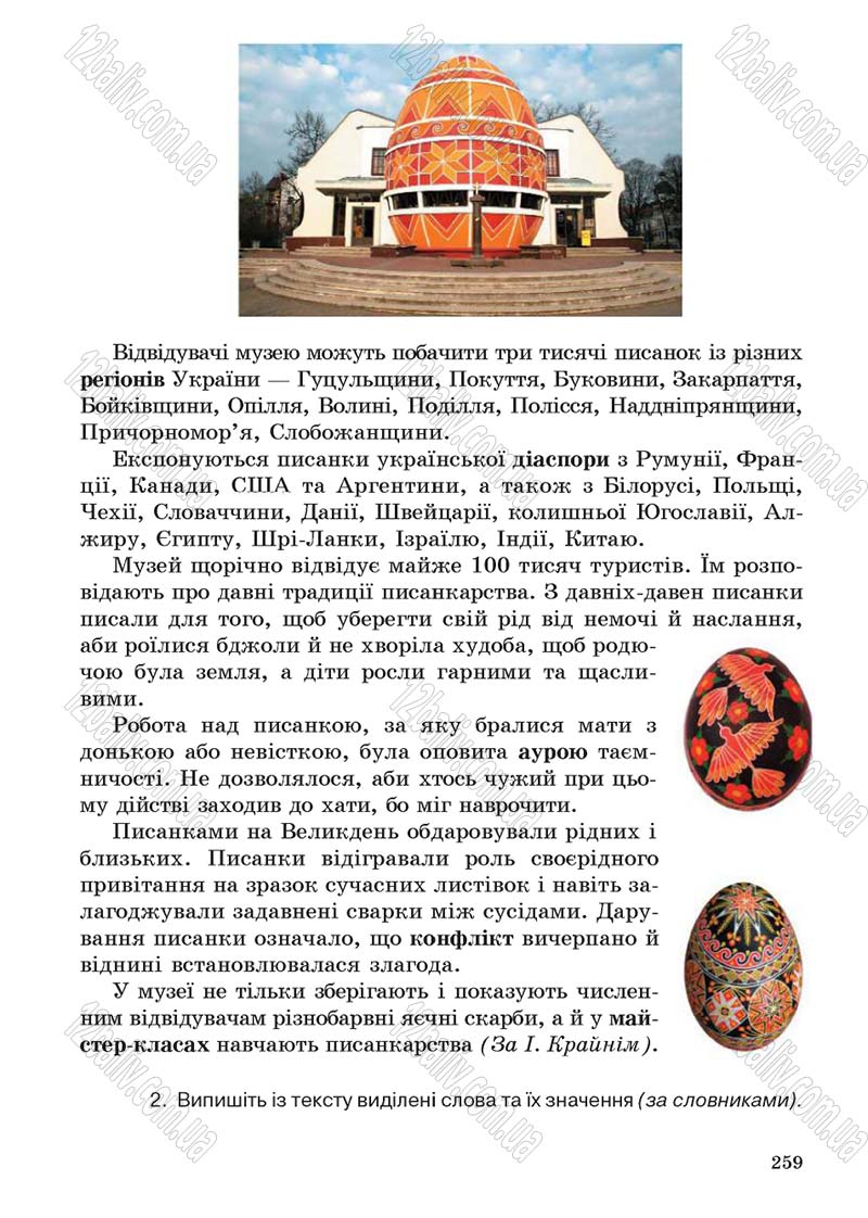 Сторінка 259 - Підручник Українська мова 5 клас С.Я. Єрмоленко, В.Т. Сичова 2013