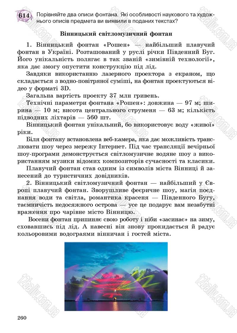 Сторінка 260 - Підручник Українська мова 5 клас С.Я. Єрмоленко, В.Т. Сичова 2013
