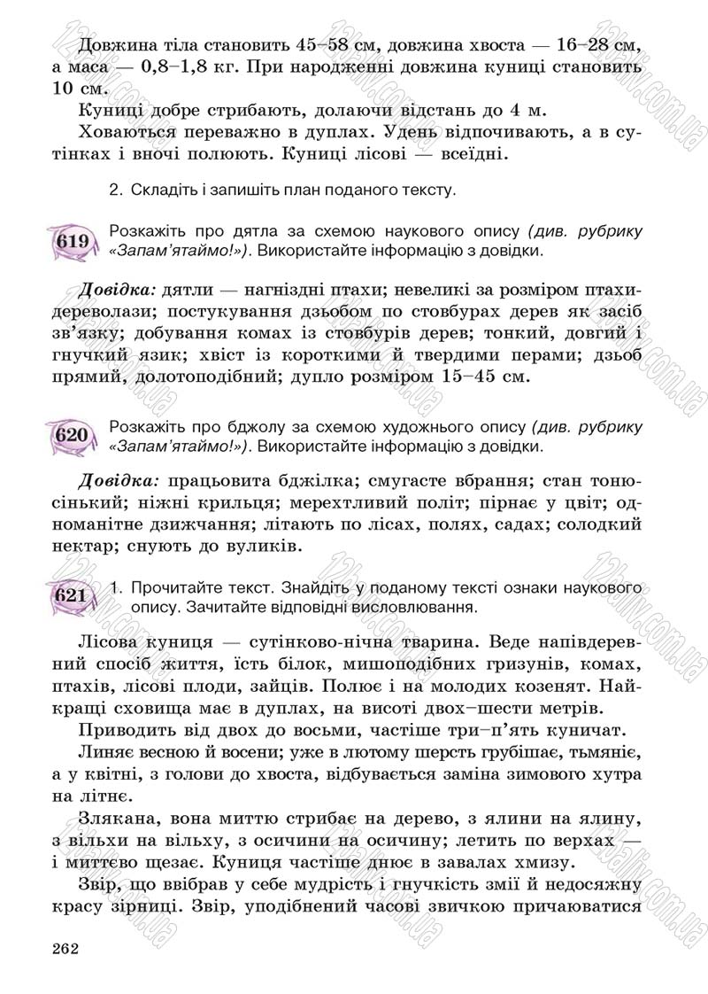 Сторінка 262 - Підручник Українська мова 5 клас С.Я. Єрмоленко, В.Т. Сичова 2013