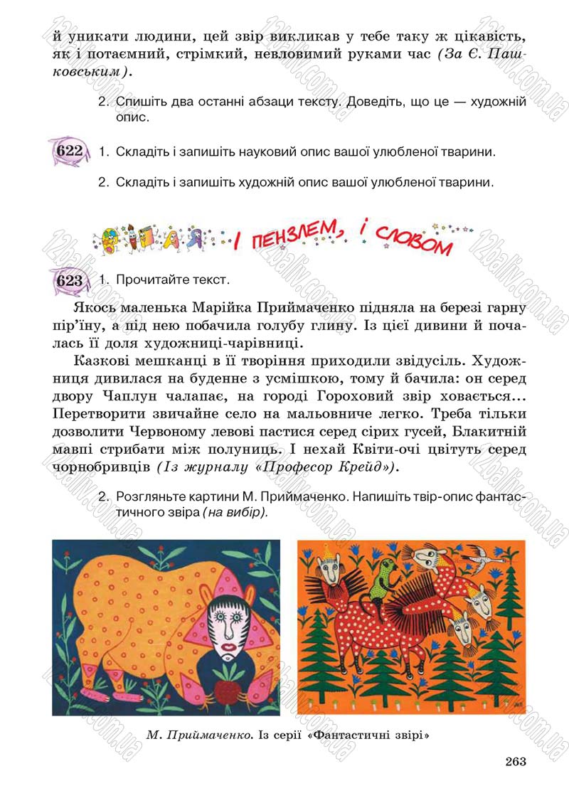 Сторінка 263 - Підручник Українська мова 5 клас С.Я. Єрмоленко, В.Т. Сичова 2013