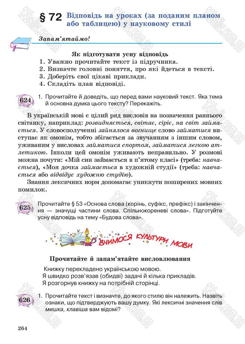 Сторінка 264 - Підручник Українська мова 5 клас С.Я. Єрмоленко, В.Т. Сичова 2013