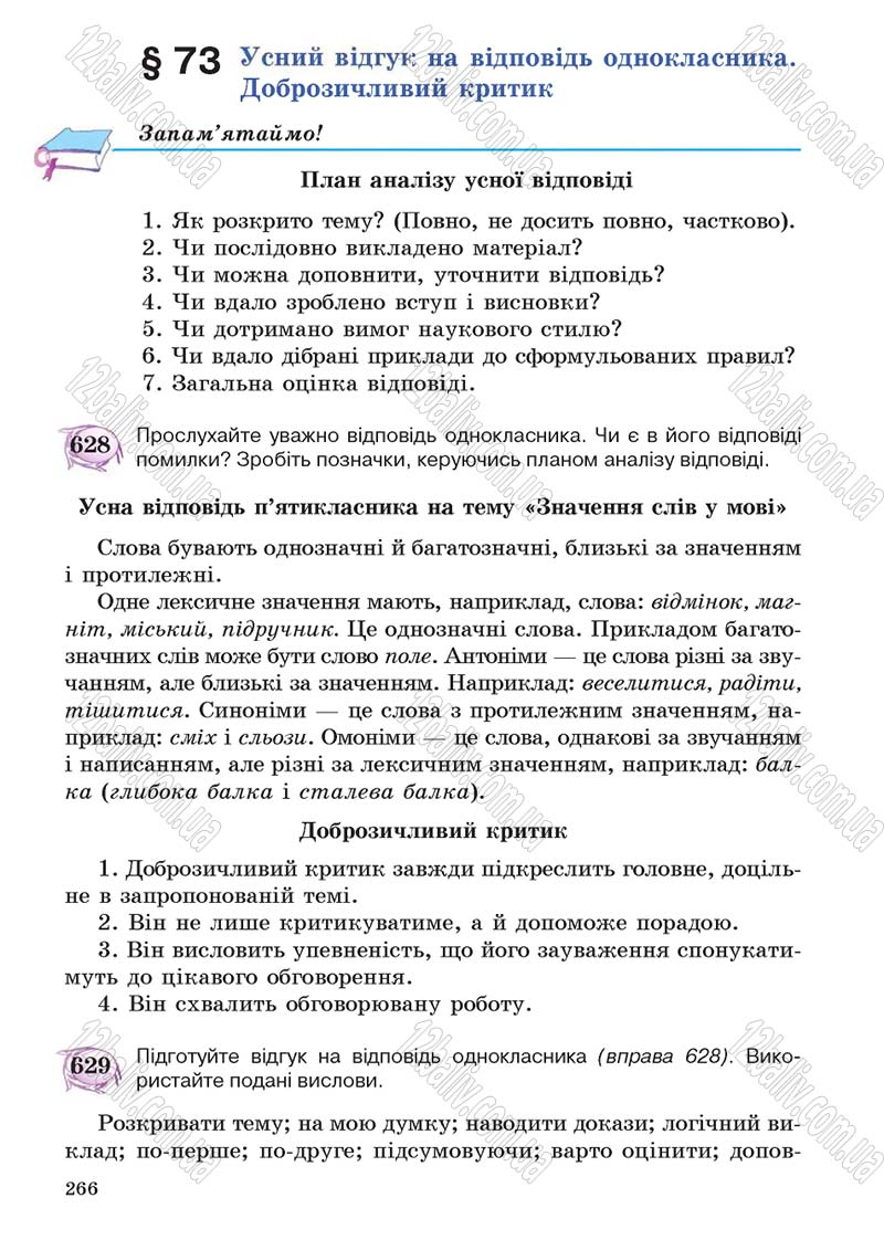 Сторінка 266 - Підручник Українська мова 5 клас С.Я. Єрмоленко, В.Т. Сичова 2013