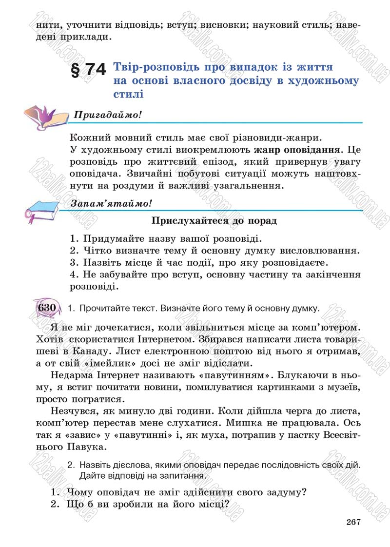 Сторінка 267 - Підручник Українська мова 5 клас С.Я. Єрмоленко, В.Т. Сичова 2013