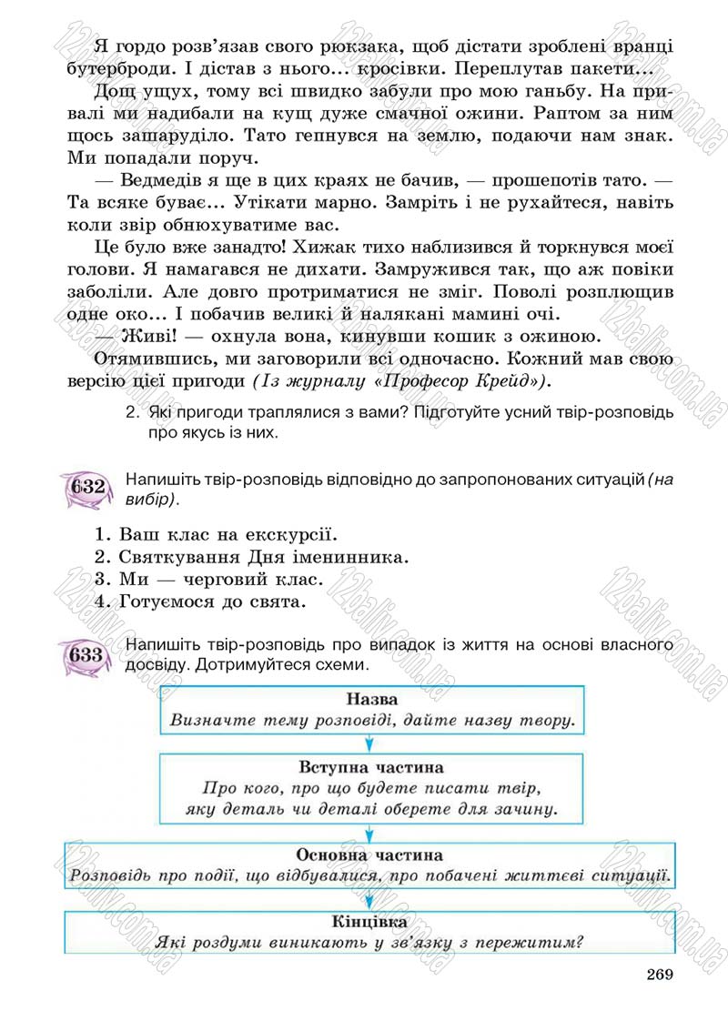 Сторінка 269 - Підручник Українська мова 5 клас С.Я. Єрмоленко, В.Т. Сичова 2013