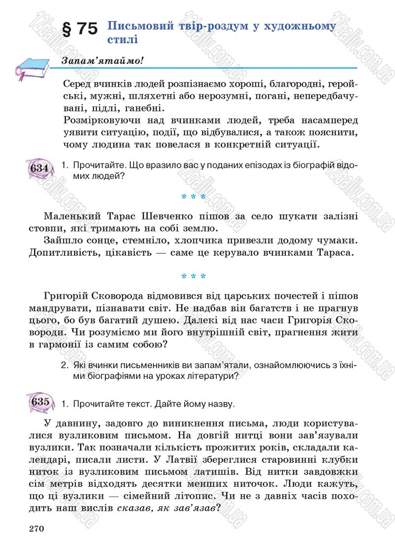 Сторінка 270 - Підручник Українська мова 5 клас С.Я. Єрмоленко, В.Т. Сичова 2013