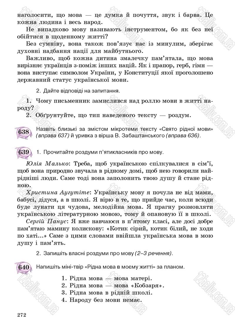 Сторінка 272 - Підручник Українська мова 5 клас С.Я. Єрмоленко, В.Т. Сичова 2013