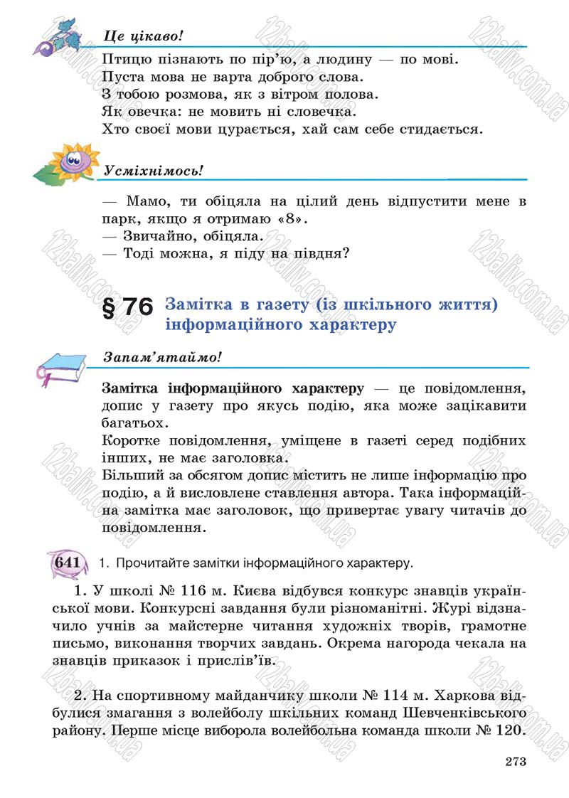 Сторінка 273 - Підручник Українська мова 5 клас С.Я. Єрмоленко, В.Т. Сичова 2013