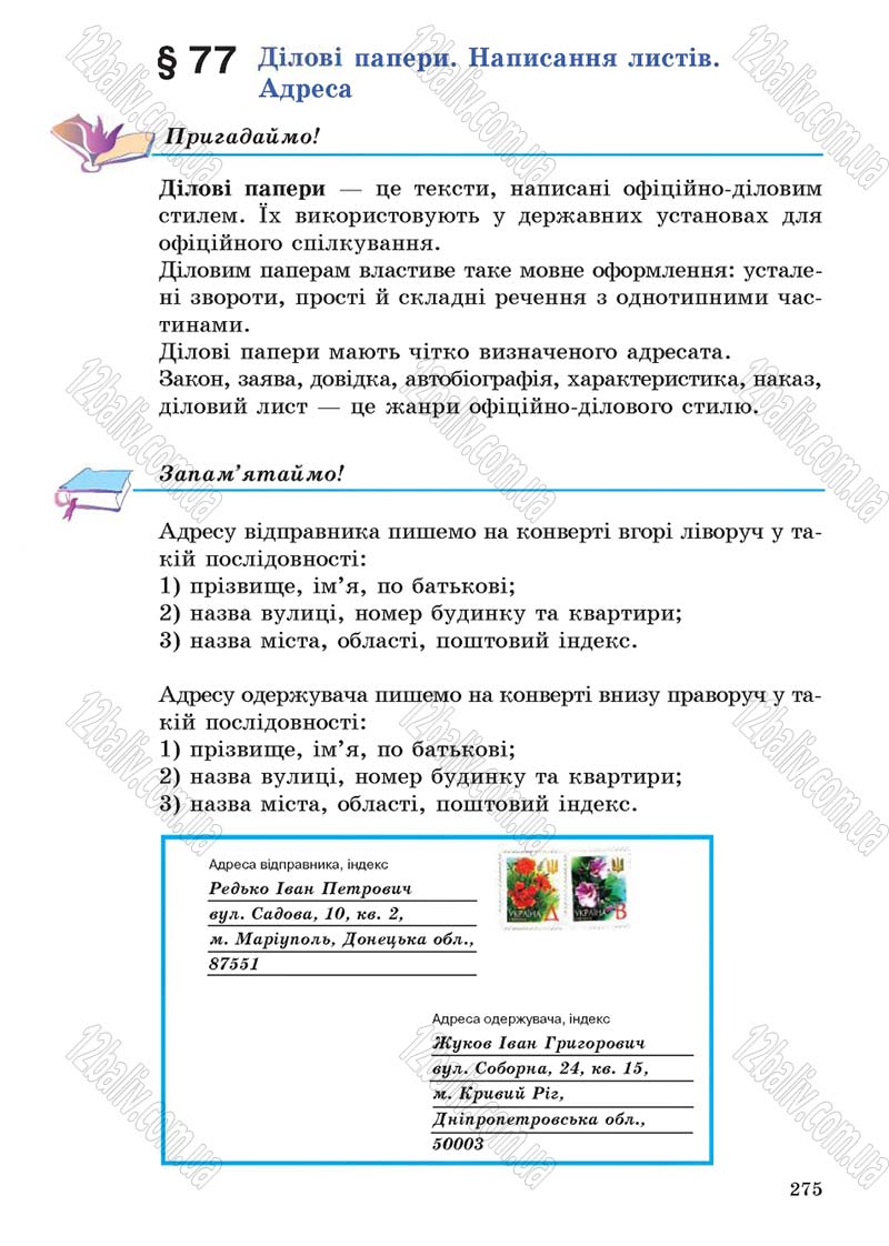 Сторінка 275 - Підручник Українська мова 5 клас С.Я. Єрмоленко, В.Т. Сичова 2013
