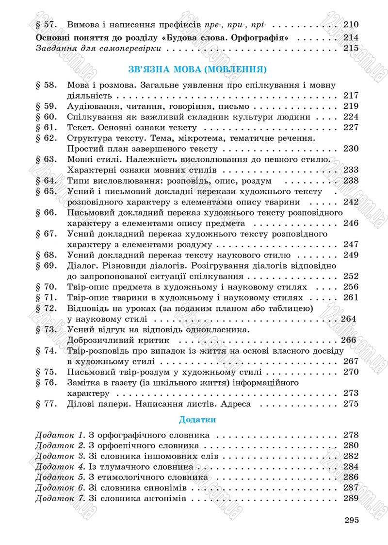 Сторінка 295 - Підручник Українська мова 5 клас С.Я. Єрмоленко, В.Т. Сичова 2013