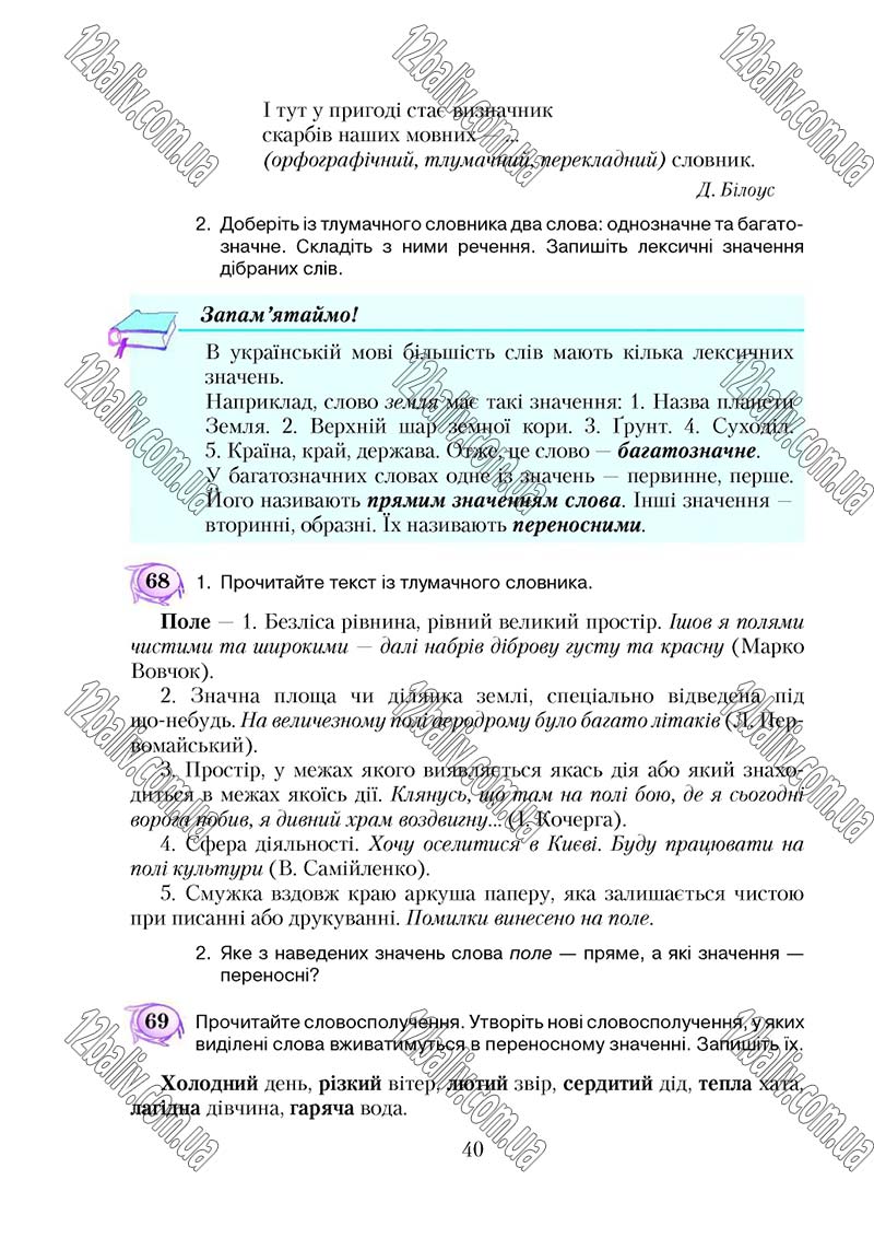 Сторінка 40 - Підручник Українська мова 5 клас С. Я. Єрмоленко, В. Т. Сичова 2018