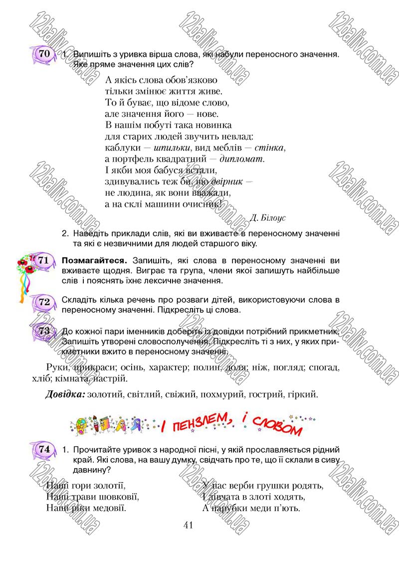 Сторінка 41 - Підручник Українська мова 5 клас С. Я. Єрмоленко, В. Т. Сичова 2018