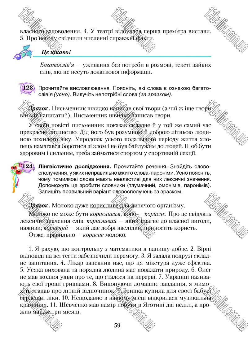 Сторінка 59 - Підручник Українська мова 5 клас С. Я. Єрмоленко, В. Т. Сичова 2018