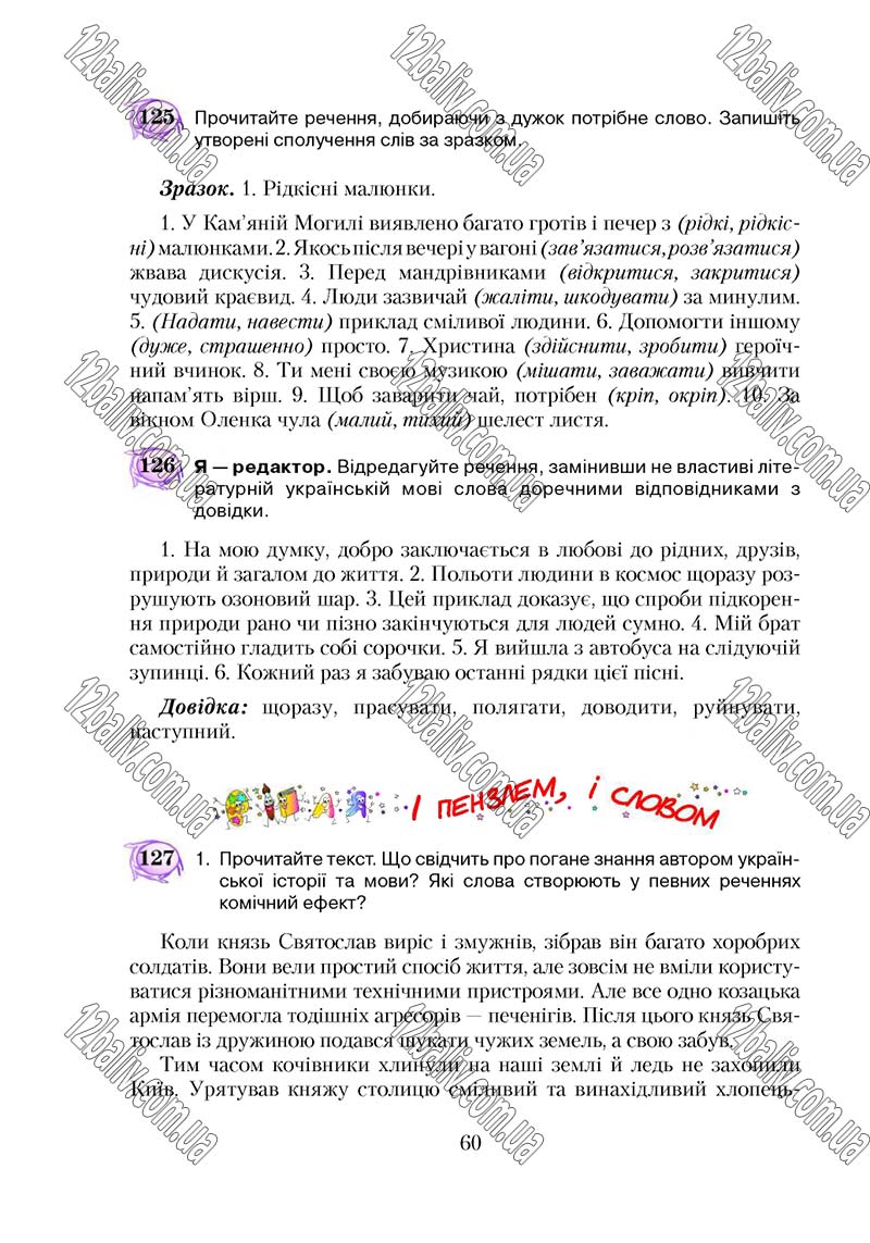 Сторінка 60 - Підручник Українська мова 5 клас С. Я. Єрмоленко, В. Т. Сичова 2018