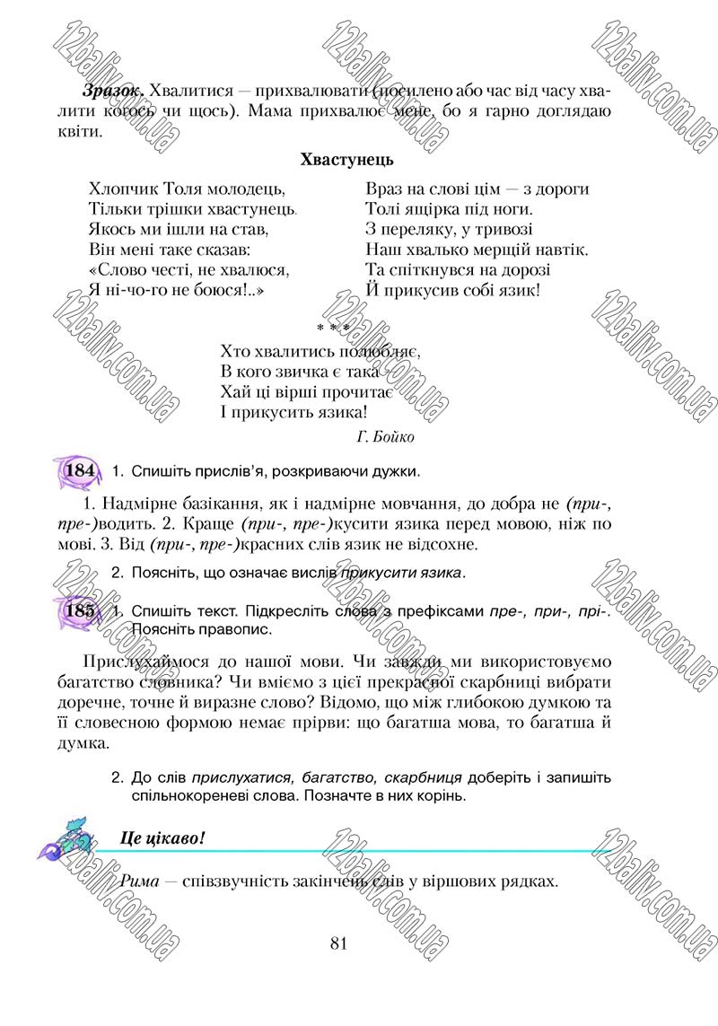 Сторінка 81 - Підручник Українська мова 5 клас С. Я. Єрмоленко, В. Т. Сичова 2018