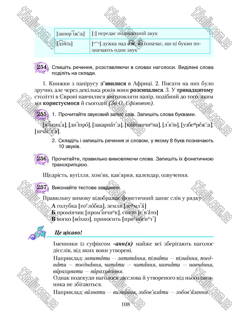 Сторінка 108 - Підручник Українська мова 5 клас С. Я. Єрмоленко, В. Т. Сичова 2018