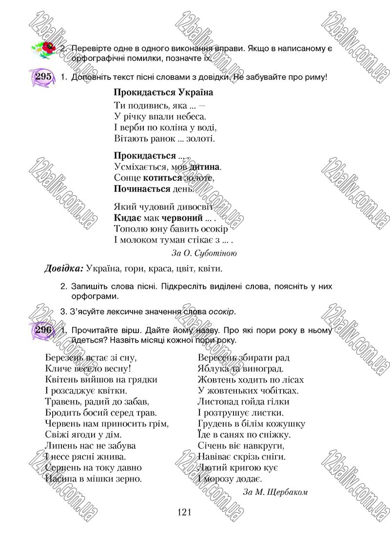 Сторінка 121 - Підручник Українська мова 5 клас С. Я. Єрмоленко, В. Т. Сичова 2018