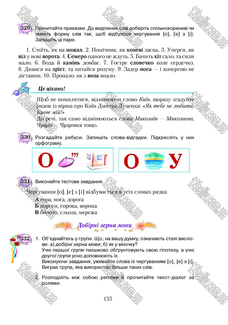 Сторінка 135 - Підручник Українська мова 5 клас С. Я. Єрмоленко, В. Т. Сичова 2018