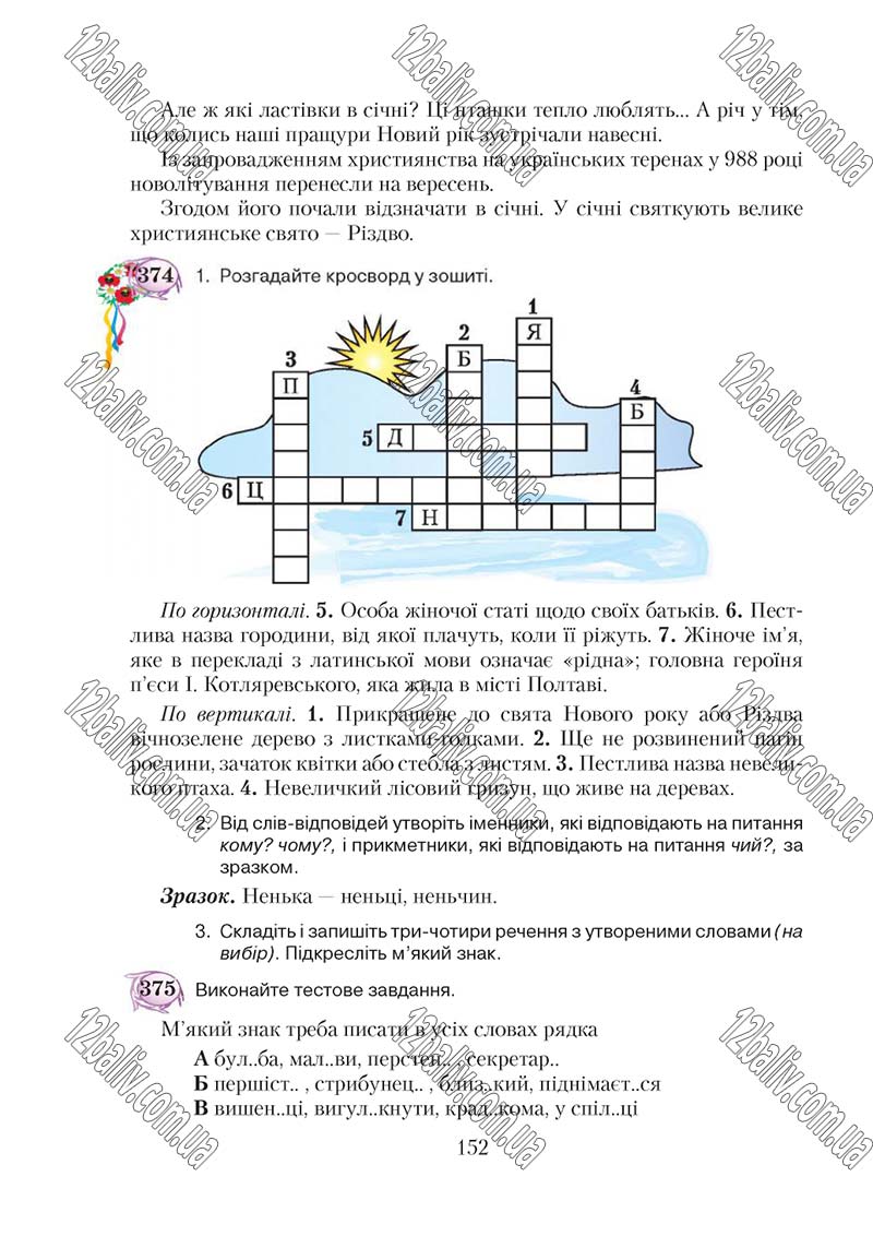 Сторінка 152 - Підручник Українська мова 5 клас С. Я. Єрмоленко, В. Т. Сичова 2018