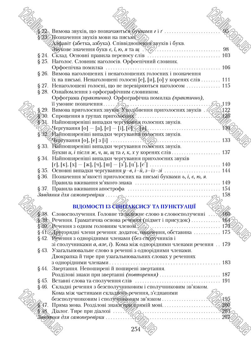Сторінка 254 - Підручник Українська мова 5 клас С. Я. Єрмоленко, В. Т. Сичова 2018