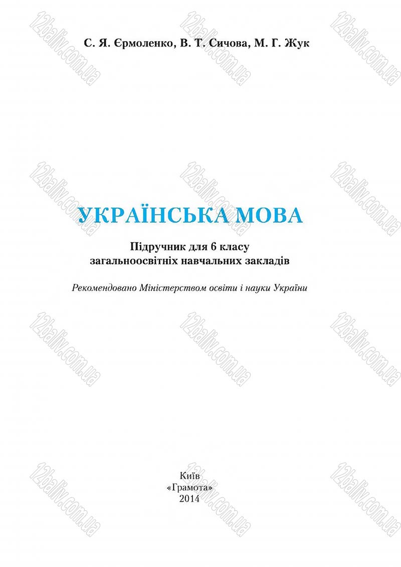 Сторінка 1 - Підручник Українська мова 6 клас Єрмоленко 2014 - скачати онлайн