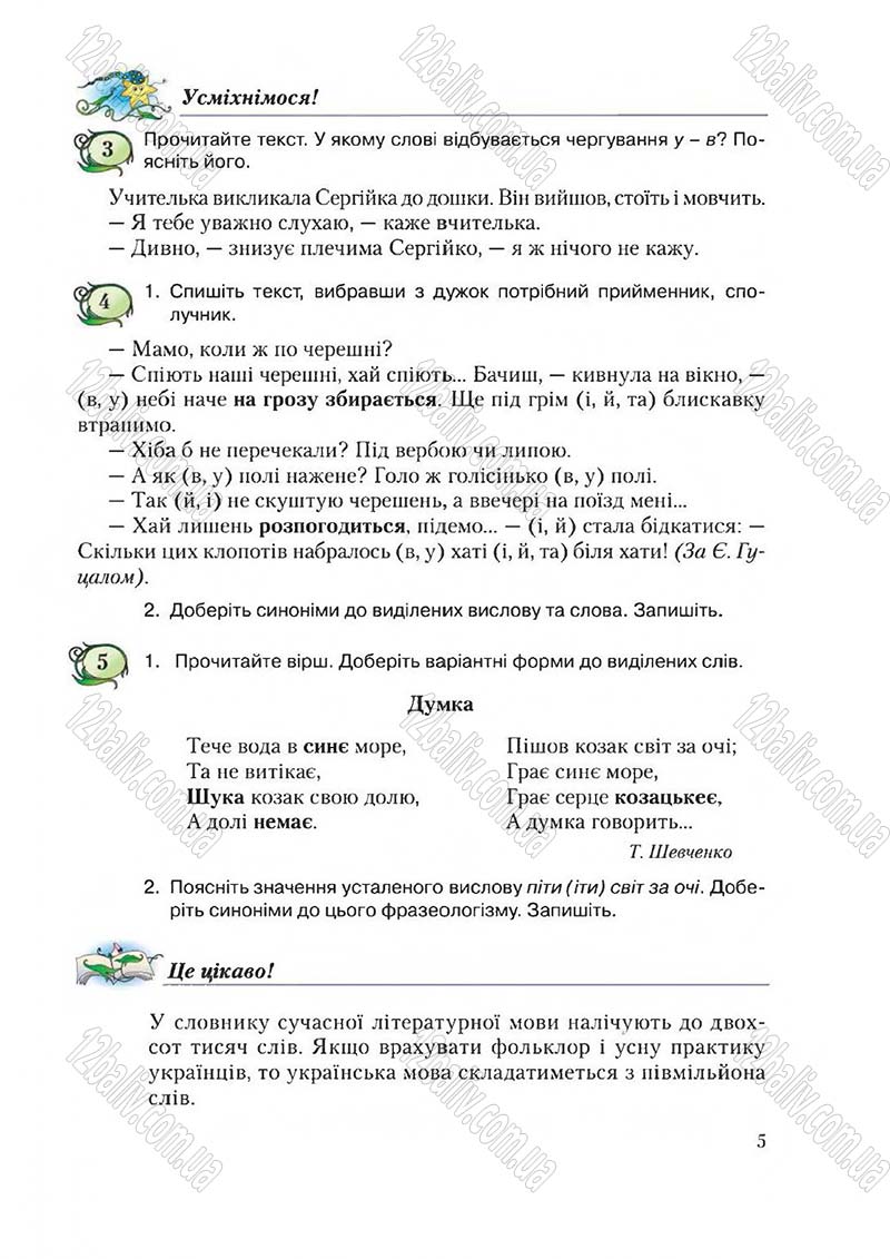 Сторінка 5 - Підручник Українська мова 6 клас Єрмоленко 2014 - скачати онлайн