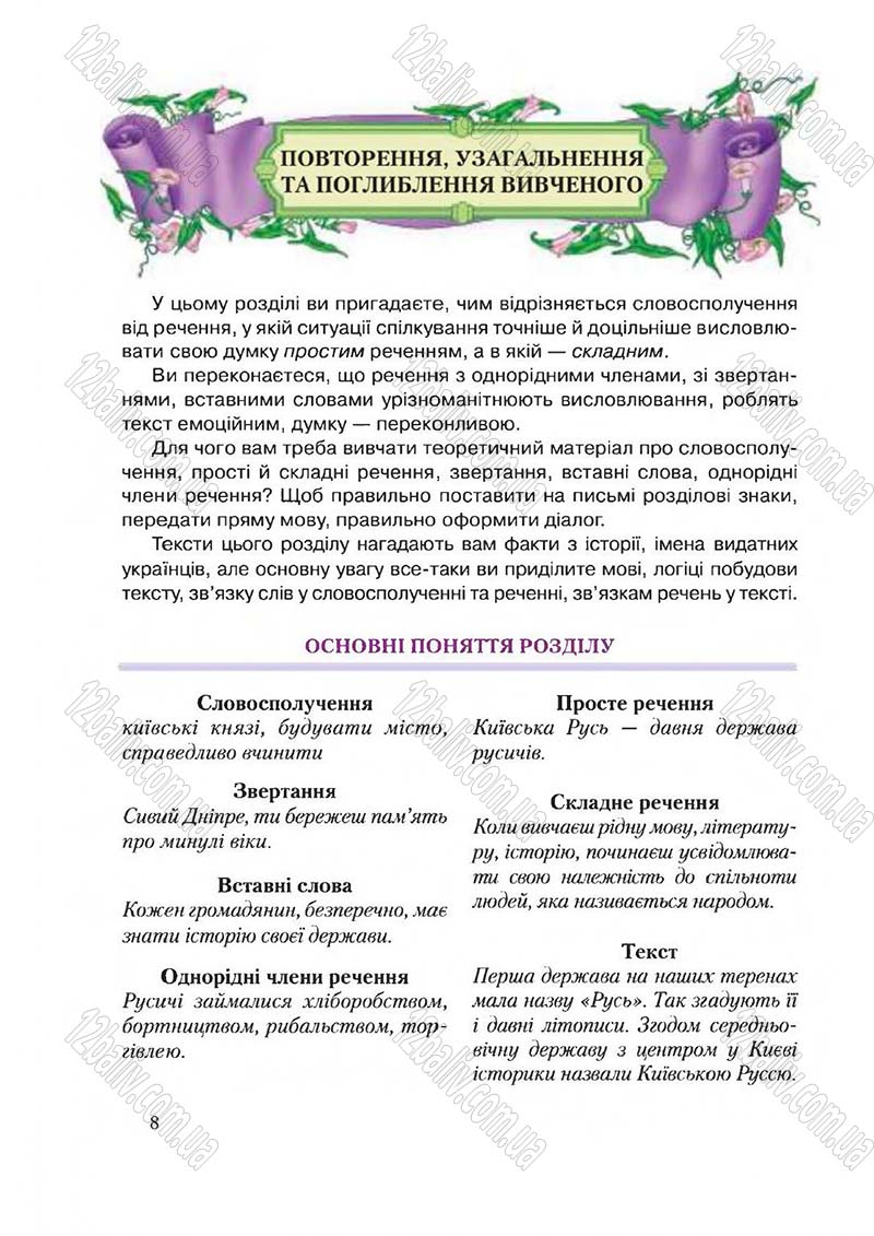 Сторінка 8 - Підручник Українська мова 6 клас Єрмоленко 2014 - скачати онлайн