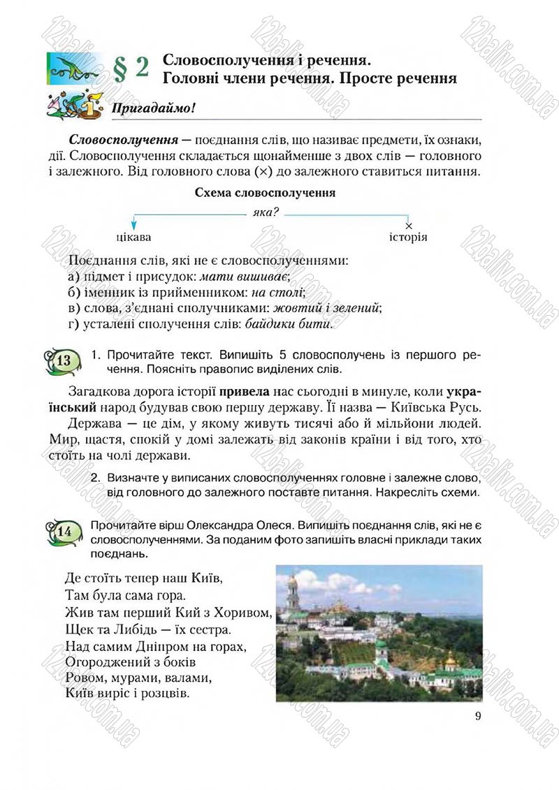 Сторінка 9 - Підручник Українська мова 6 клас Єрмоленко 2014 - скачати онлайн