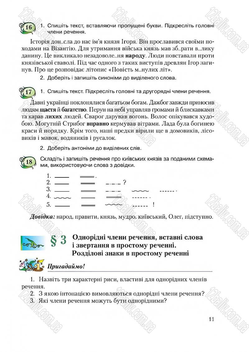 Сторінка 11 - Підручник Українська мова 6 клас Єрмоленко 2014 - скачати онлайн