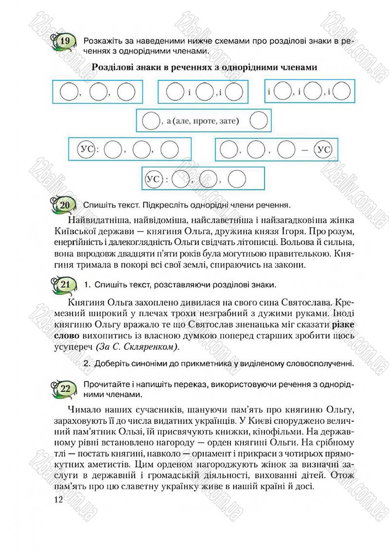 Сторінка 12 - Підручник Українська мова 6 клас Єрмоленко 2014 - скачати онлайн
