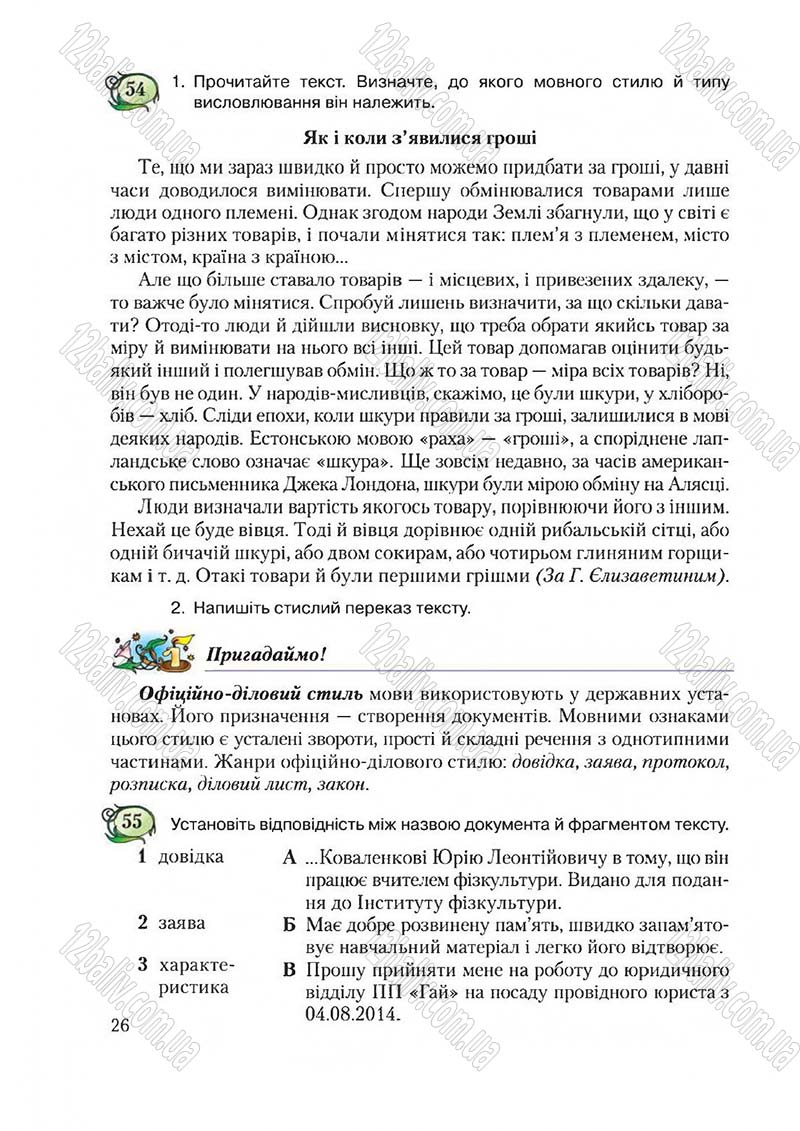Сторінка 26 - Підручник Українська мова 6 клас Єрмоленко 2014 - скачати онлайн