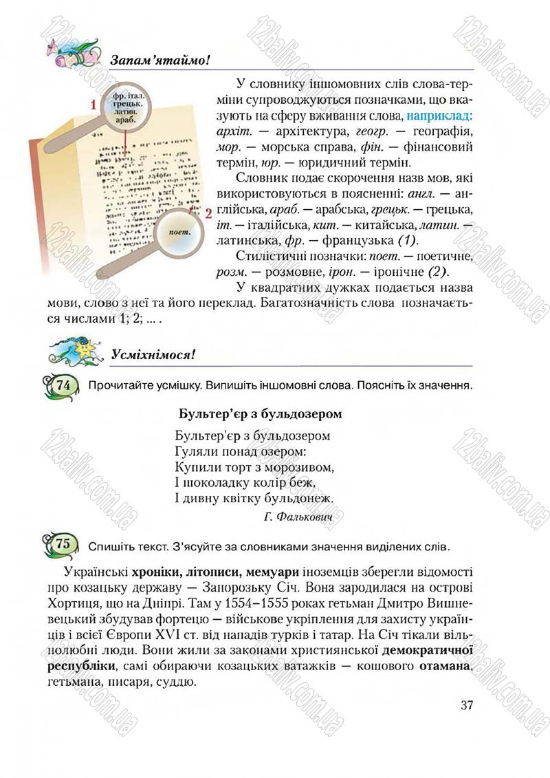 Сторінка 37 - Підручник Українська мова 6 клас Єрмоленко 2014 - скачати онлайн