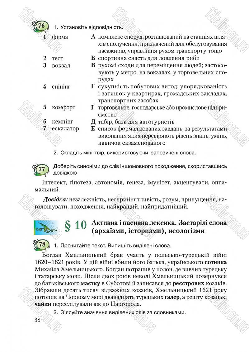 Сторінка 38 - Підручник Українська мова 6 клас Єрмоленко 2014 - скачати онлайн