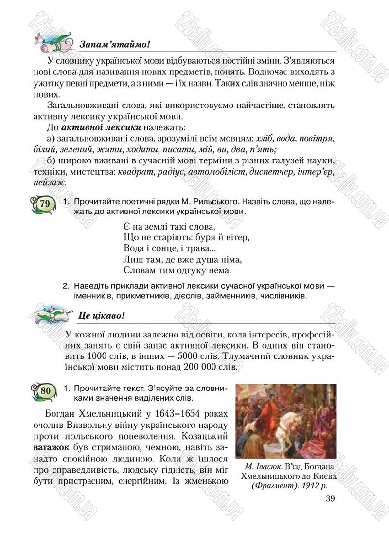 Сторінка 39 - Підручник Українська мова 6 клас Єрмоленко 2014 - скачати онлайн