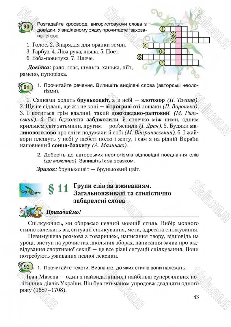 Сторінка 43 - Підручник Українська мова 6 клас Єрмоленко 2014 - скачати онлайн