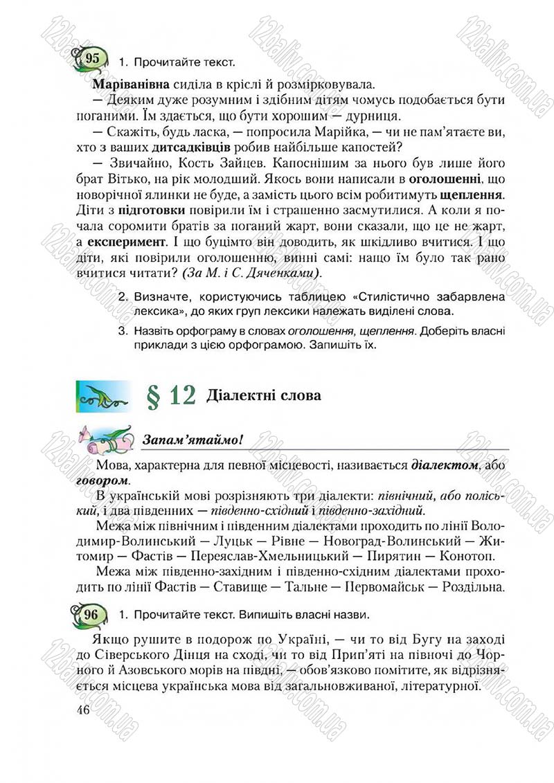 Сторінка 46 - Підручник Українська мова 6 клас Єрмоленко 2014 - скачати онлайн