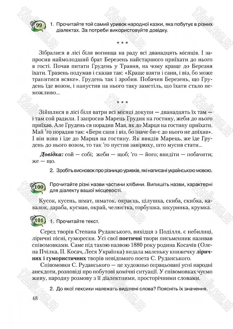 Сторінка 48 - Підручник Українська мова 6 клас Єрмоленко 2014 - скачати онлайн